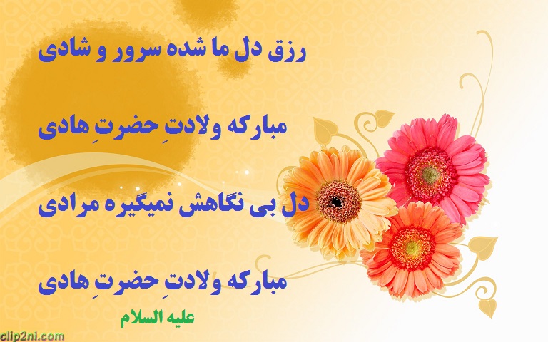 تصویر شعر نوشته میلاد حضرت هادی علیه السلام